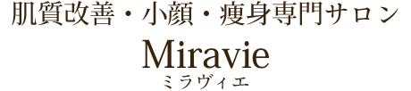 肌質改善・小顔・痩身専門サロン　Miravie (ミラヴィエ)