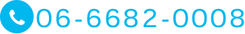 TEL:06-6682-0008
