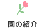 園の紹介