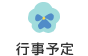 行事予定