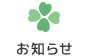 お知らせ