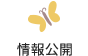 情報公開