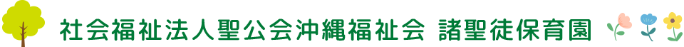 社会福祉法人聖公会沖縄福祉会 諸聖徒保育園
