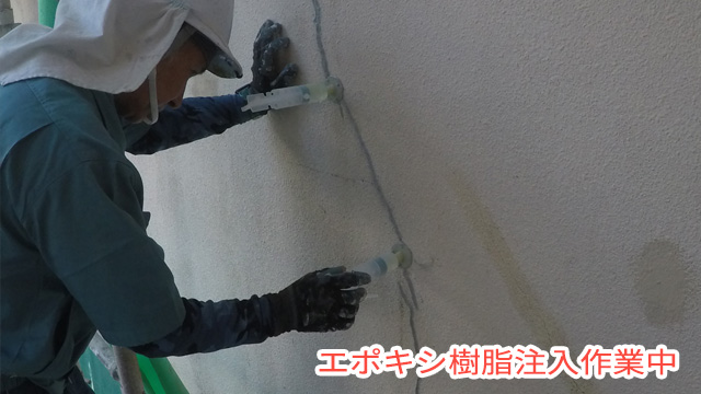エポキシ樹脂注入作業中