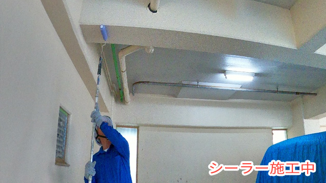 シーラー施工中