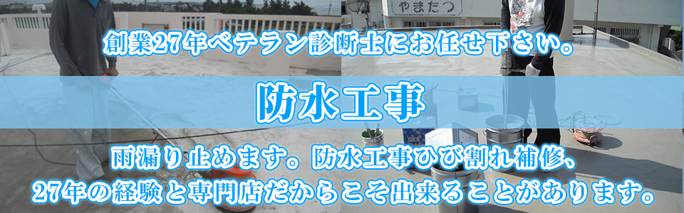 防水工事中の写真