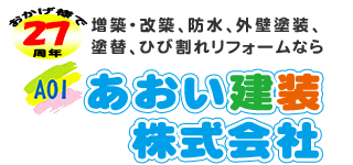沖縄 リフォーム 増築・改築 防水 塗装 塗替 ひび割れリフォームなら「あおい建装株式会社」