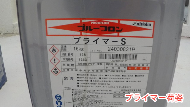 プライマー荷姿