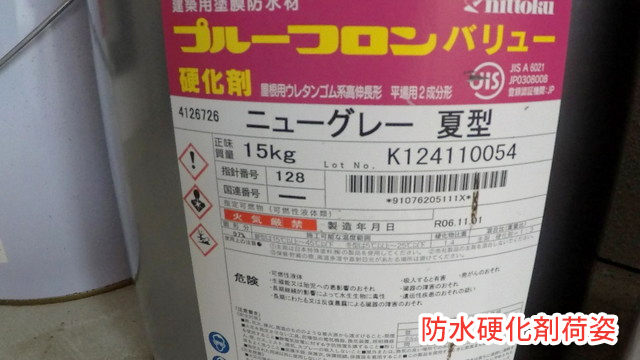 防水硬化剤荷姿