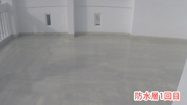 防水層1回目