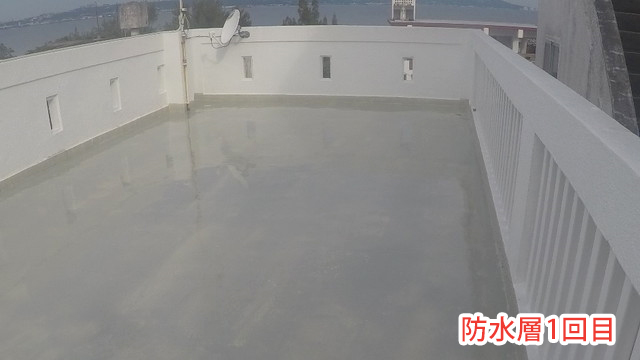 防水層1回目
