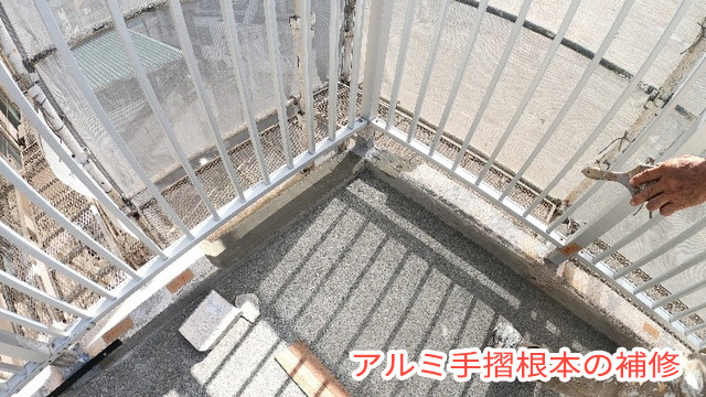 アルミ手摺根本の補修