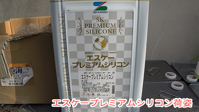 エスケープレミアムシリコン荷姿