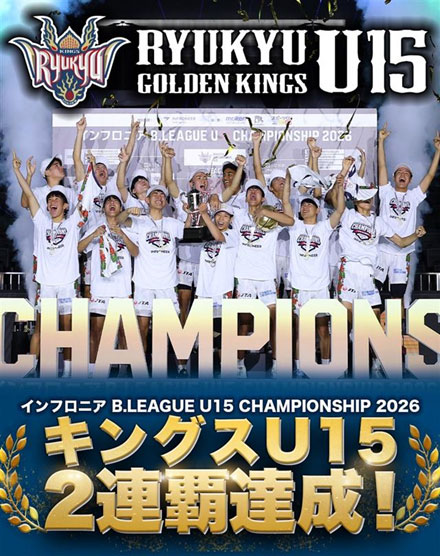 【琉球ゴールデンキングスU15】 インフロニア B.LEAGUE U15 チャンピオンシップ2026 優勝！！！