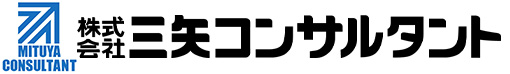 株式会社三矢コンサルタント