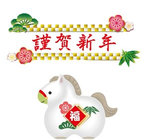 謹賀新年