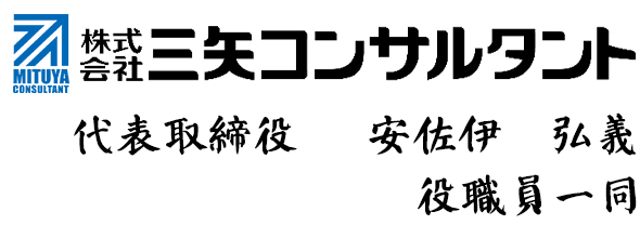 三矢コンサルタント