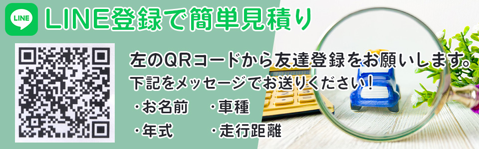 LINE登録で簡単見積り