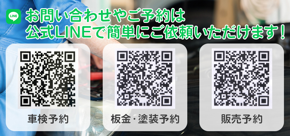 お問い合わせやご予約は公式LINEで簡単にご依頼いただけます！
