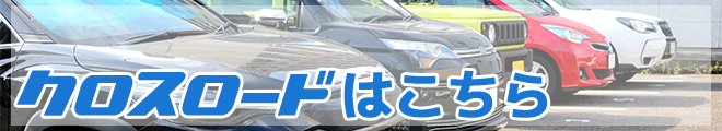 クロスロード｜