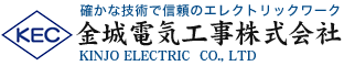 金城電気工事株式会社