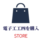 電子工工四を購入