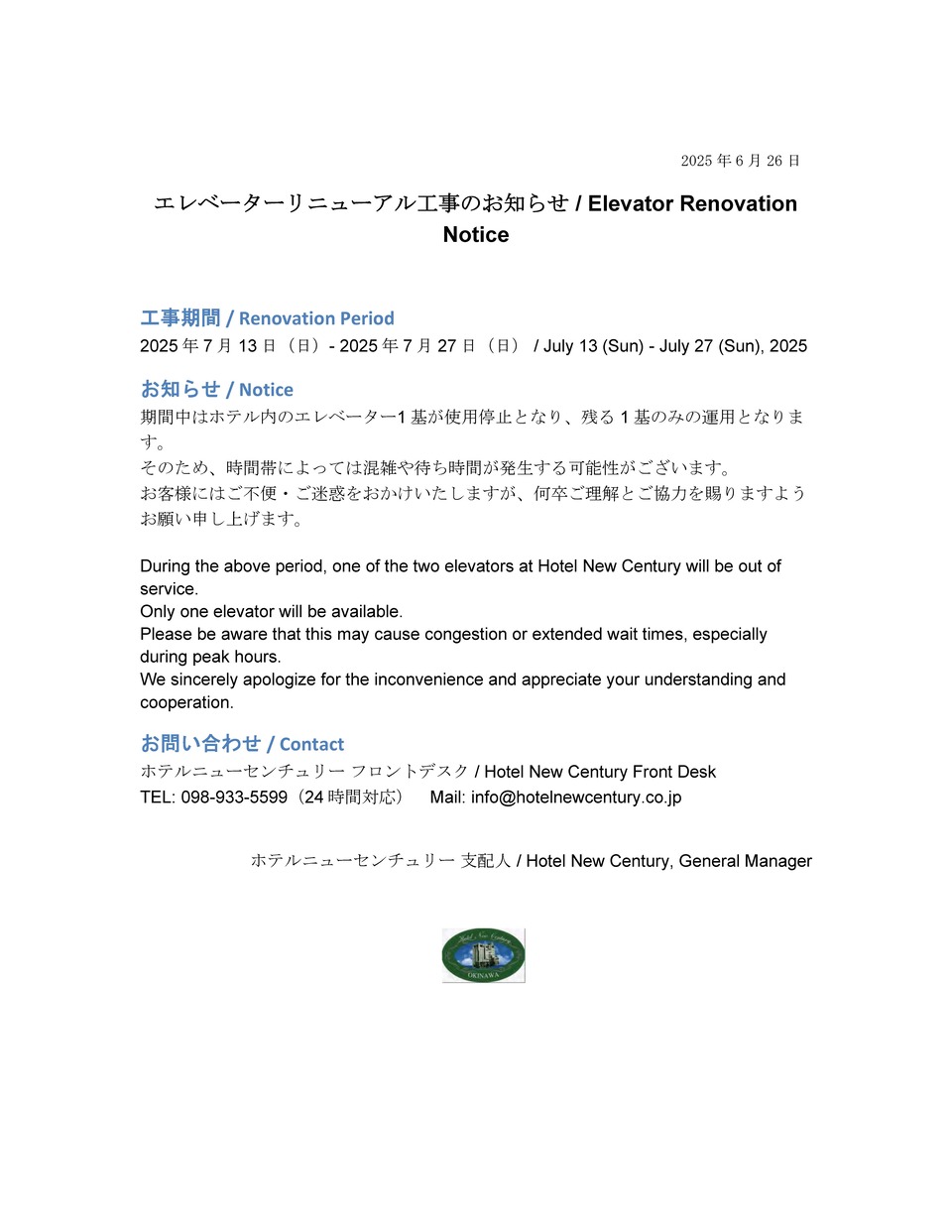 エレベータ－リニューアル工事のお知らせ