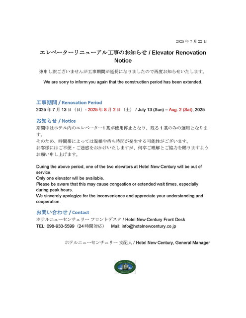 エレベータ－リニューアル工事のお知らせ