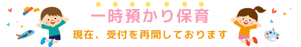現在、受付を再開しております