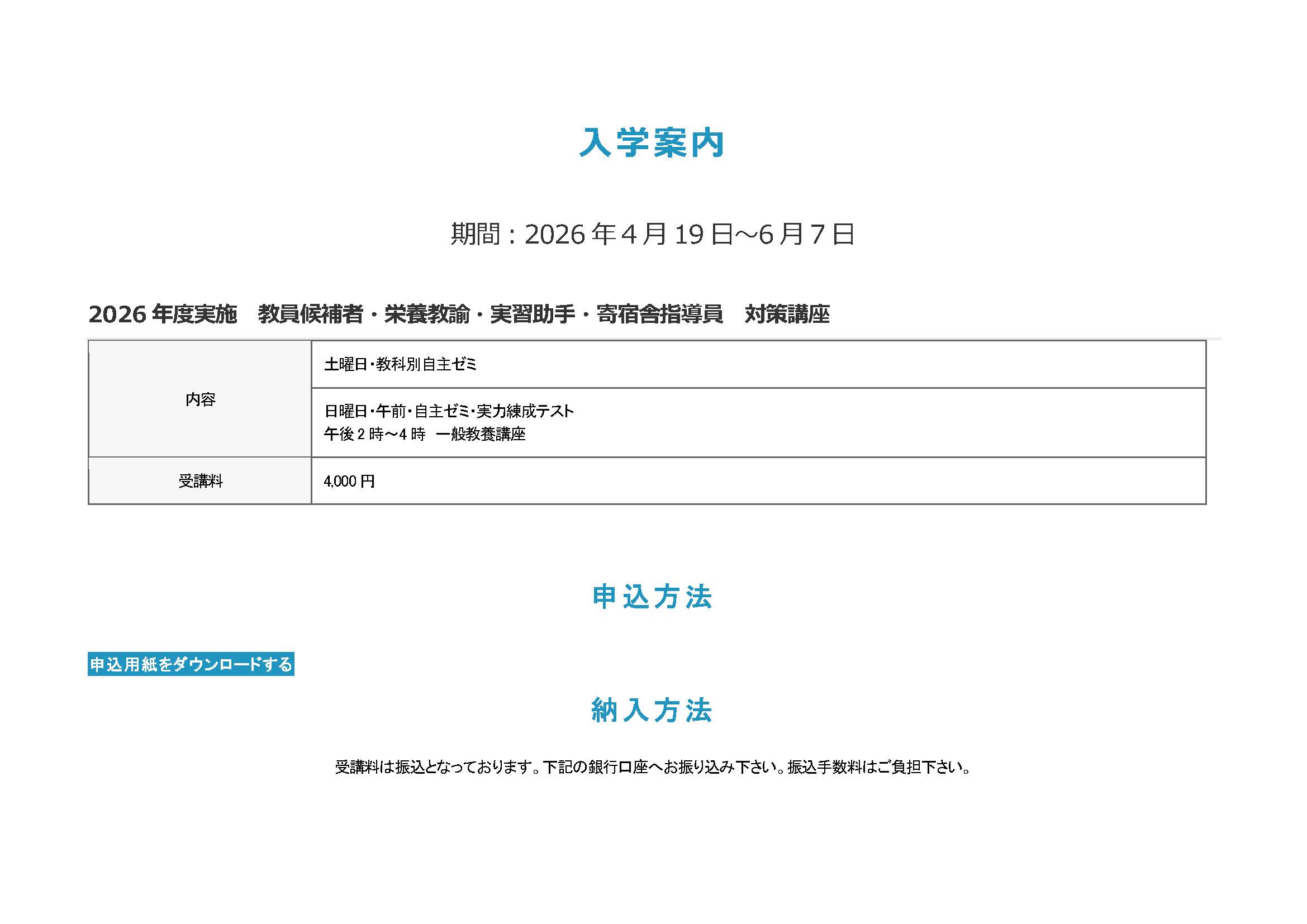 2026年度 教員候補者・栄養教諭・実習助手・寄宿舎指導員 対策講座