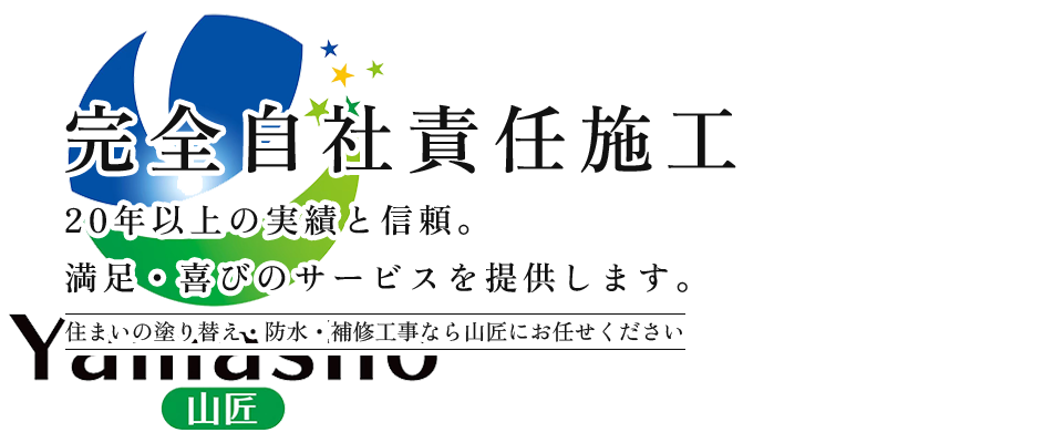 完全自社責任施工。20年以上の実績と信頼。満足・喜びのサービスを提供します。住まいの塗り替え・防水・補修工事なら山匠にお任せください。