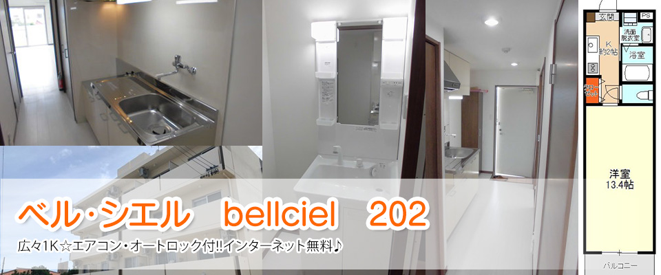 ベル・シエル bellciel 202