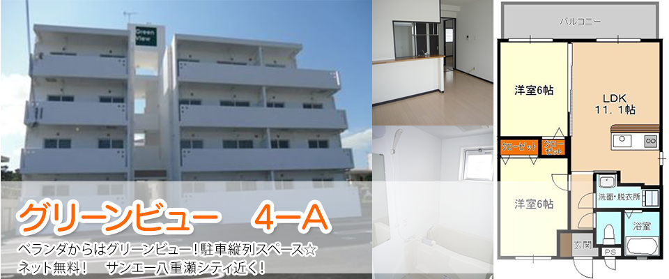 グリーンビュー 4ーA