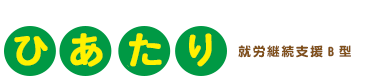 ひあたり｜就労継続支援B型