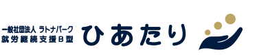 ひあたり｜就労継続支援B型