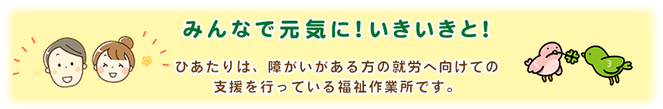 ひあたり｜就労継続支援B型