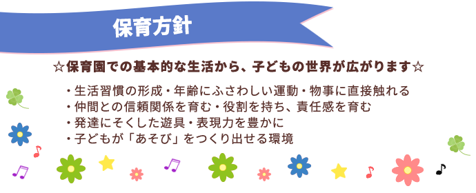 保育方針