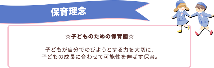 保育理念