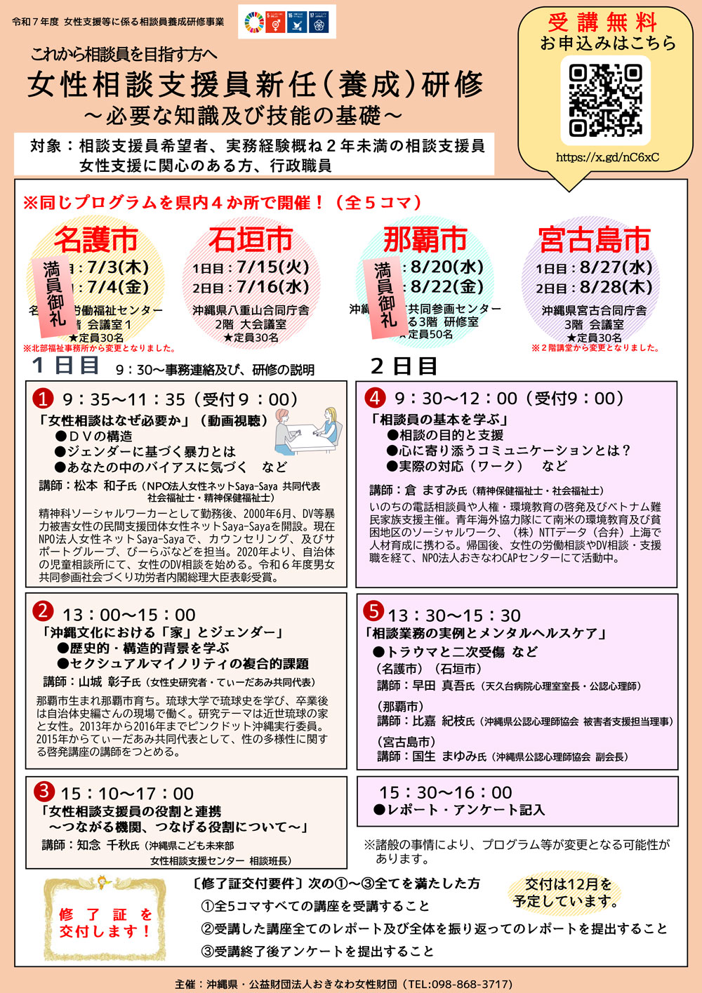 名護市・那覇市は満席にて受付終了！石垣市、宮古島市は受付中！