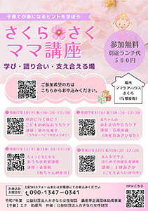 講座等企画団体助成事業 さくらさくママ講座