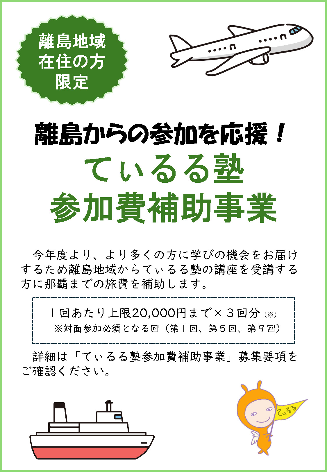 【離島地域在住の方限定】てぃるる塾参加費補助事業（7/17 申請締切）