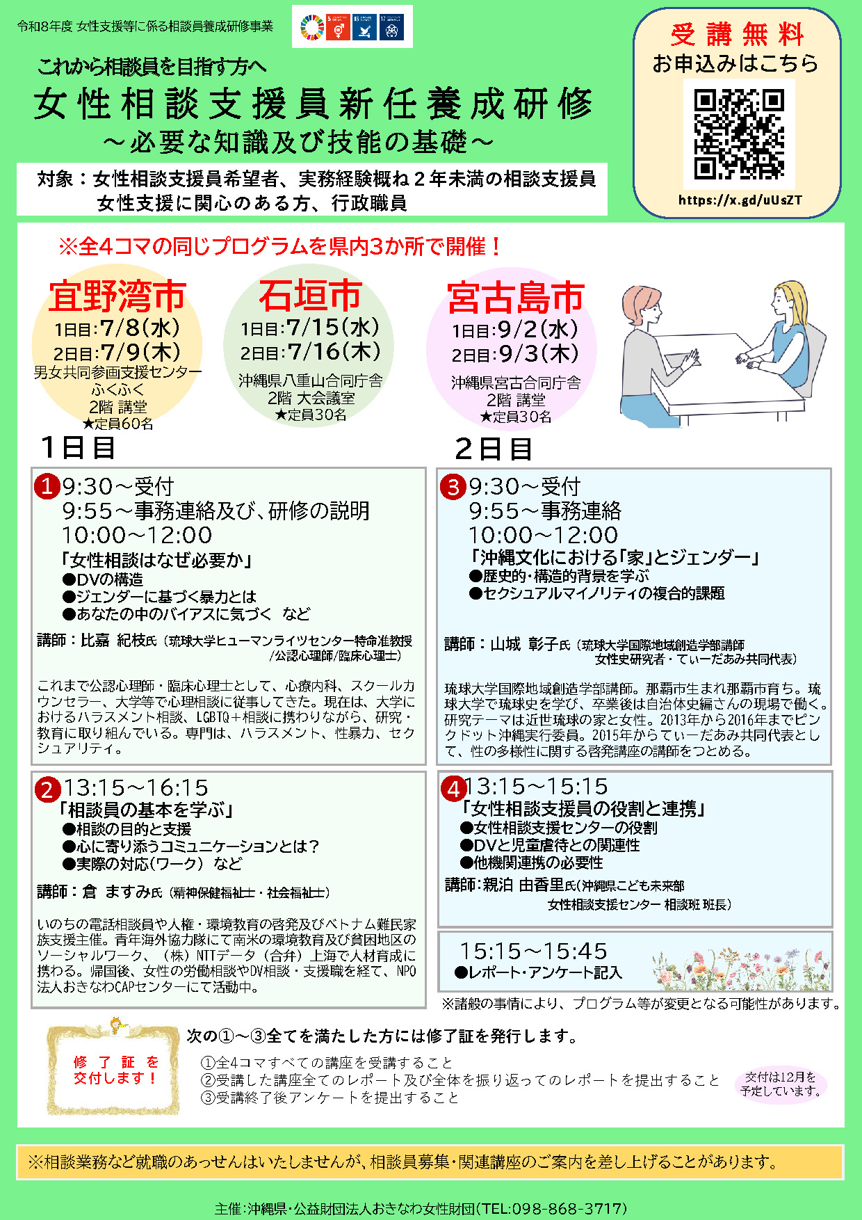 女性相談支援員新任養成研修　参加者募集中！
