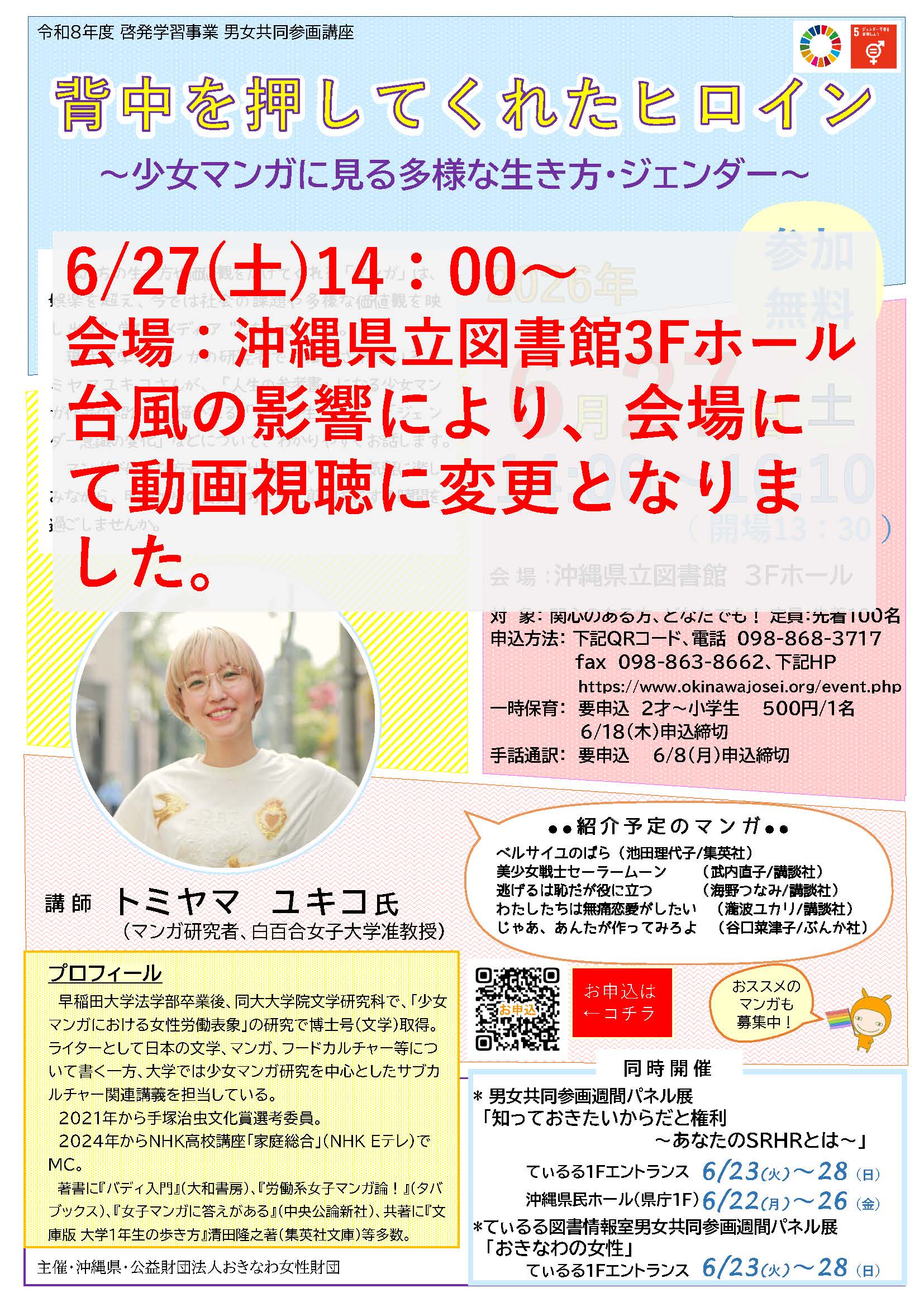 6/27(土)男女共同参画講座は台風の影響により会場にて動画視聴に変更となりました。