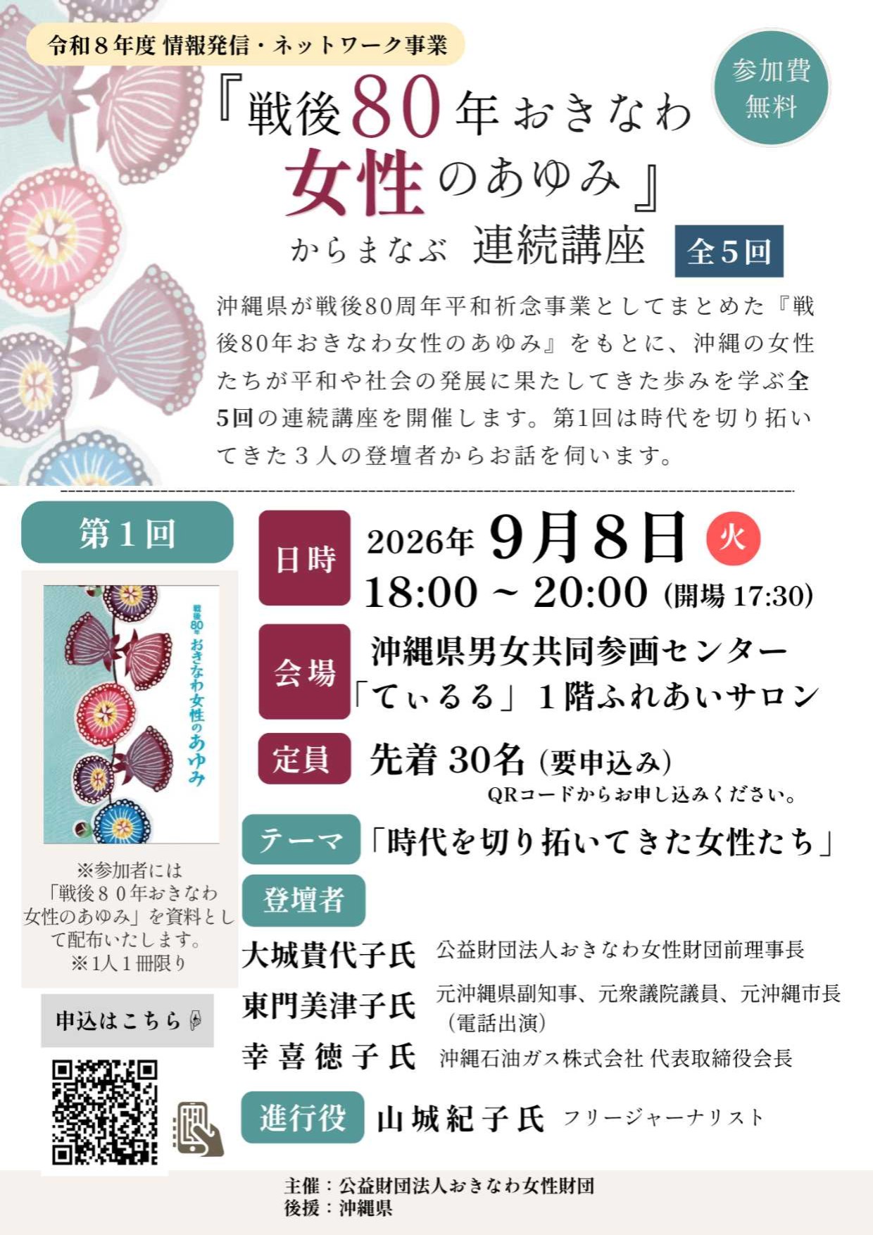 令和8年度情報発信・ネットワーク事業 『戦後80年 おきなわ女性のあゆみ』からまなぶ連続講座 ①「時代を切り拓いてきた女性たち」