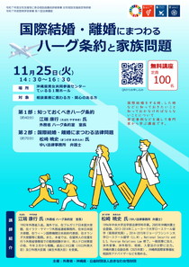 11/25「国際結婚・離婚にまつわるハーグ条約と家族問題」