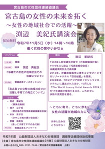 講座等企画団体助成事業　宮古島の女性ンお未来を拓く講演会」