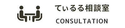 相談室