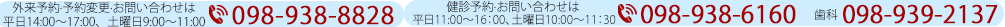 外来予約·予約変更は平日14:00～17:00、土曜日9:00～11:00　098-938-8828 健診予約お問い合わせは平日11:00～16:00、土曜日10:00～11:30　098-938-6160 歯科098-939-2137