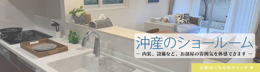 沖産のショールームバナー