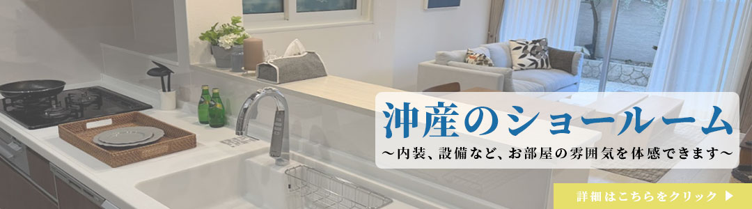 沖産のショールームバナー